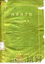 内养功疗法 1959 PDF电子版封面 14048·2121 唐山市气功疗养院编