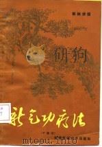 新气功疗法图解（中级功）（1983 PDF版）