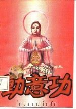动意功 1989 PDF电子版封面 郭志辰