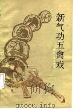 新气功五禽戏（ PDF版）
