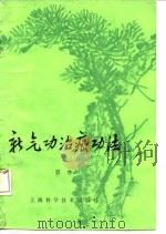 新气功治癌功法（1981年01月第1版 PDF版）