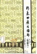 新气功疗法图解（中级功）（1984年08月第1版 PDF版）