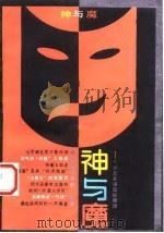 神与魔——气功及其误区纵谈（ PDF版）