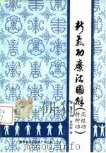 新气功疗法图解（高级功、特种功）（ PDF版）