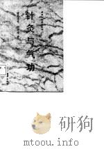 针灸与气功 1992 PDF电子版封面 7501116091 诸葛连祥,何学诗著