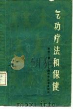 气功疗法和保健（1984 PDF版）