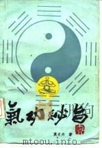 气功秘旨（ PDF版）