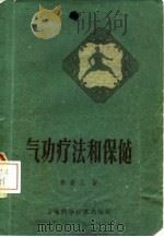 气功疗法和保健（1984 PDF版）