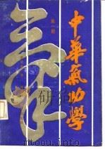 中华气功学  第一册（ PDF版）