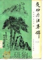 气功疗法集锦（二）（1982年06月第1版 PDF版）