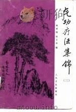 气功疗法集锦  （三）（ PDF版）