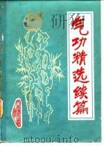 气功精选续篇（ PDF版）