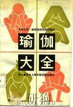 瑜伽大全 1990 PDF电子版封面 7810100947 (印)斯瓦密·维希纽特瓦纳达著;李小青译