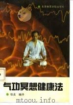 气功冥想健康法（ PDF版）