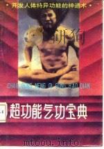 超功能气功宝典（1989 PDF版）