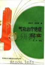 气功治疗绝症纪实（1990年01月第1版 PDF版）