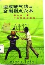 速成硬气功与金刚指点穴术（1990 PDF版）