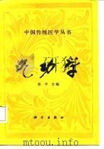 气功学 P348（ PDF版）
