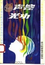 声控光功——修炼藏密超级瑜伽部的人体超技术（1992 PDF版）