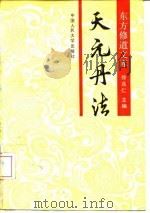 天元丹法（1990 PDF版）