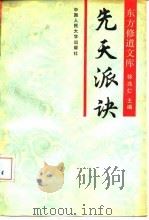 先天派诀（1990 PDF版）