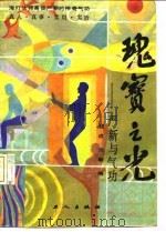 瑰宝之光——严新与气功（1988 PDF版）