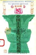 中国上古文化与气功起源 1994 PDF电子版封面 7805109060 章方松著