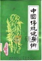 中国传统健身术（1990 PDF版）