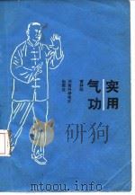 实用气功（1983 PDF版）