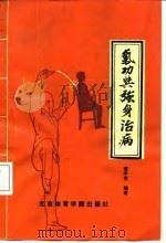 气功与强身治病（1988年10月第1版 PDF版）