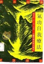 气功自我疗法（1990 PDF版）