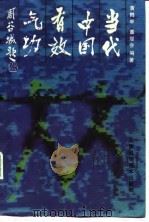 当代中国有效气功（ PDF版）