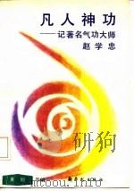凡人神功——记著名气功大师赵学忠 1989 PDF电子版封面 黄旭