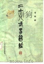 二十八式易筋经 1986 PDF电子版封面 14048·5044 常维祯编