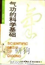 气功的科学基础（ PDF版）
