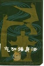 气功强身法（1980 PDF版）