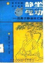 静坐气功——因是子静坐法汇编 PDF电子版封面 蒋维乔