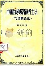 中国的呼吸习静养生法 气功防治法 1956 PDF电子版封面 蒋维乔