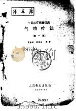气功疗法（1958 PDF版）