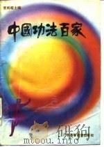 中国功法百家 1988 PDF电子版封面 7536101678 董刚昭主编
