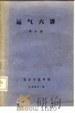 运气六讲（1981 PDF版）
