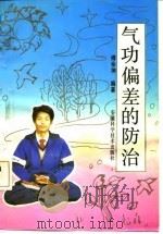 气功偏差的防治（1992 PDF版）