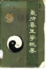 气功养生学概要（1984 PDF版）