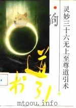 灵妙三十六无上至尊道引术 1990 PDF电子版封面 7500606648 鲁海星著