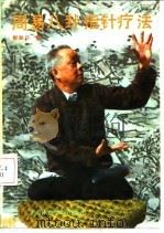 周易八卦指针疗法（1991 PDF版）