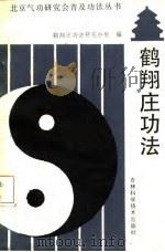 鹤翔庄功法 1989 PDF电子版封面 7538403140 鹤翔庄功法研究小组编