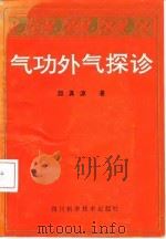 气功外气探诊 PDF电子版封面 颜真源