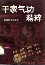 千家气功精粹 1990 PDF电子版封面 藏单飞