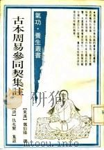 古本周易参同契集注（1989 PDF版）