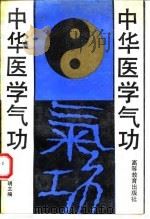 中华医学气功（1993 PDF版）